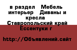  в раздел : Мебель, интерьер » Диваны и кресла . Ставропольский край,Ессентуки г.